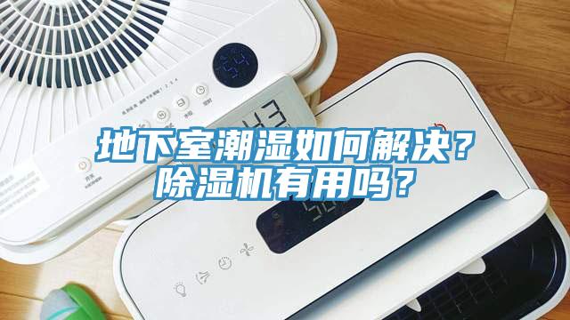 地下室潮濕如何解決？除濕機有用嗎？