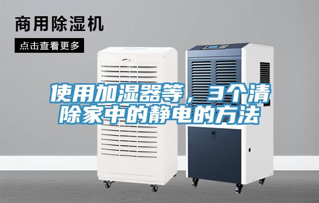 使用加濕器等，3個清除家中的靜電的方法