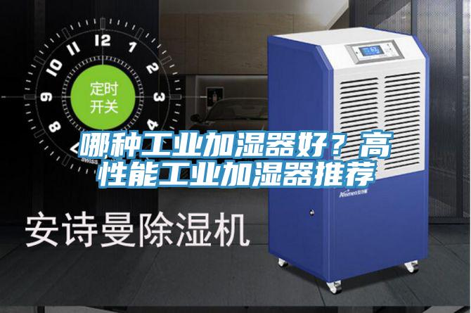 哪種工業加濕器好？高性能工業加濕器推薦