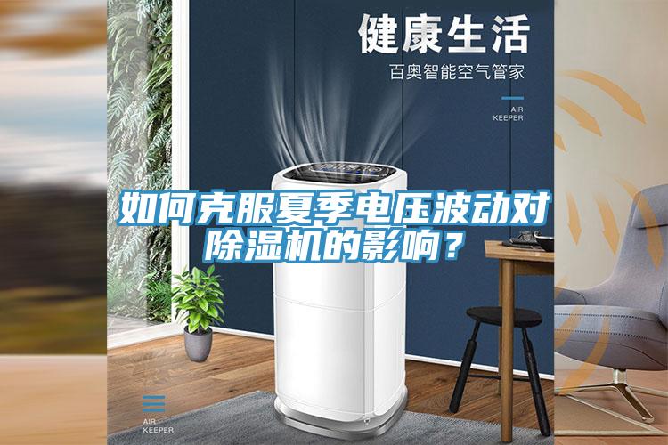 如何克服夏季電壓波動(dòng)對(duì)除濕機(jī)的影響？