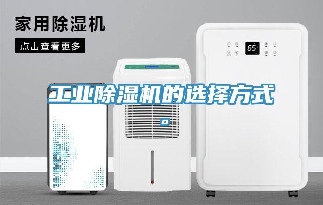 工業(yè)除濕機的選擇方式。