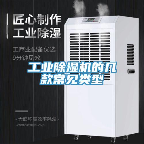 工業除濕機的幾款常見類型