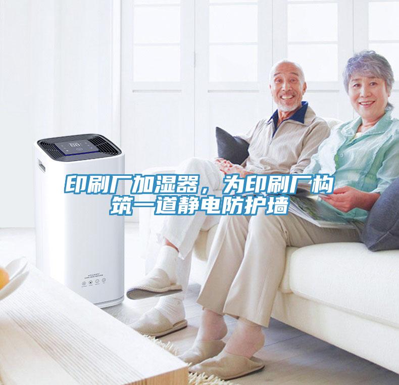 印刷廠加濕器，為印刷廠構(gòu)筑一道靜電防護墻