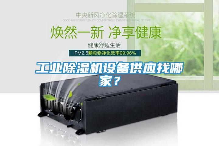 工業除濕機設備供應找哪家？