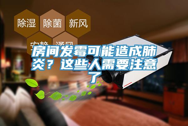 房間發霉可能造成肺炎？這些人需要注意了