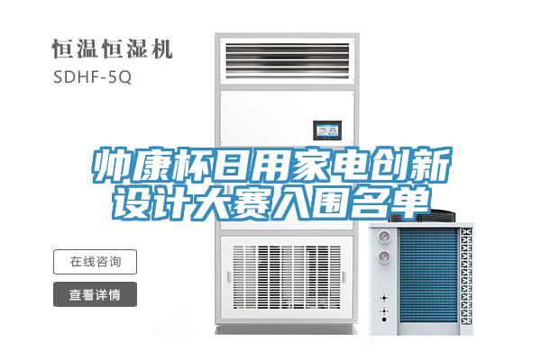 帥康杯日用家電創(chuàng)新設計大賽入圍名單