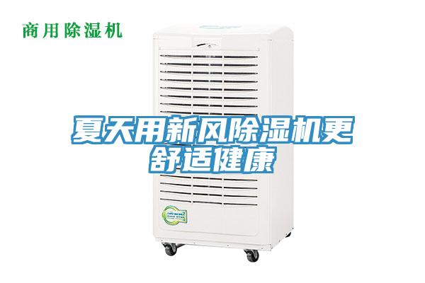 夏天用新風(fēng)除濕機更舒適健康