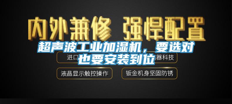 超聲波工業加濕機，要選對也要安裝到位