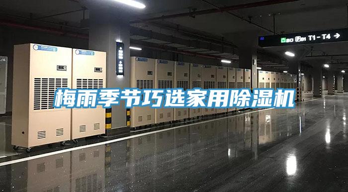 梅雨季節巧選家用除濕機