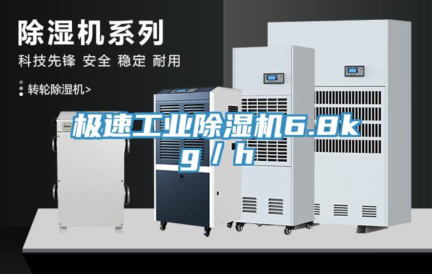 極速工業除濕機6.8kg／h