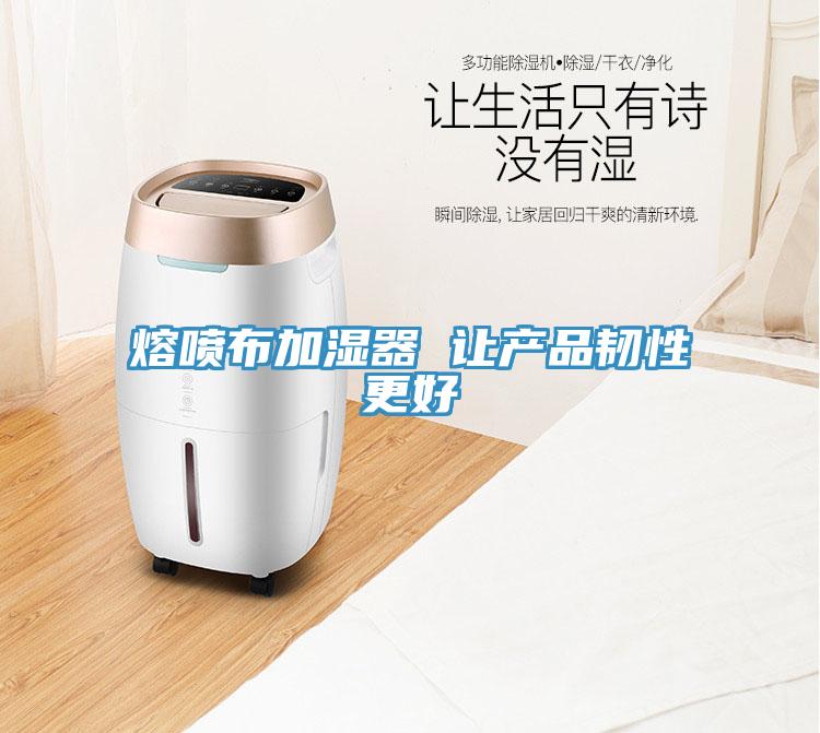 熔噴布加濕器 讓產品韌性更好