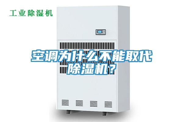 空調(diào)為什么不能取代除濕機？