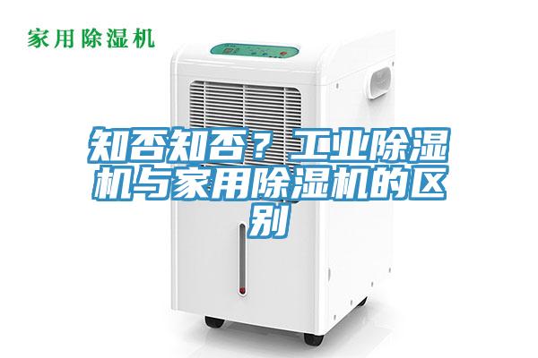 知否知否？工業(yè)除濕機與家用除濕機的區(qū)別