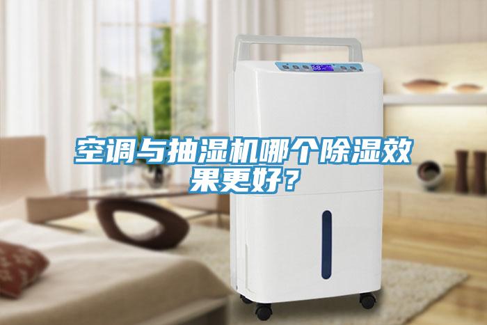 空調與抽濕機哪個除濕效果更好？