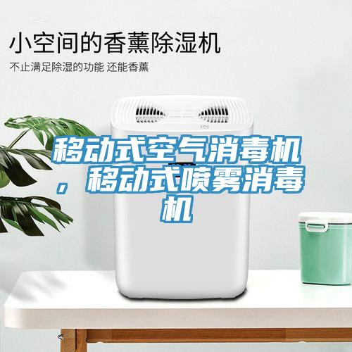 移動式空氣消毒機，移動式噴霧消毒機