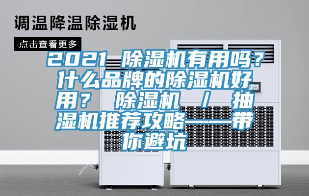 2021 除濕機有用嗎？什么品牌的除濕機好用？ 除濕機 ／ 抽濕機推薦攻略——帶你避坑