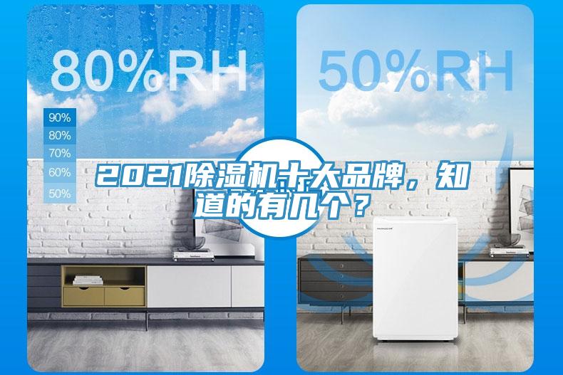 2021除濕機十大品牌，知道的有幾個？