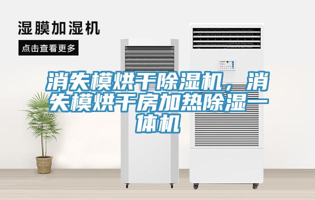 消失模烘干除濕機，消失模烘干房加熱除濕一體機