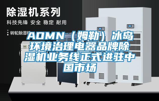 AOMN（姆勒）冰島環(huán)境治理電器品牌除濕機(jī)業(yè)務(wù)線正式進(jìn)駐中國市場