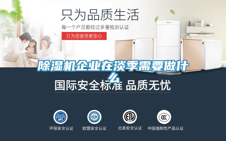 除濕機企業在淡季需要做什么