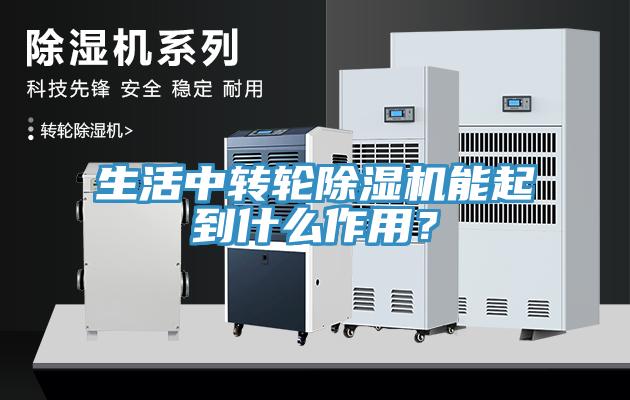 生活中轉輪除濕機能起到什么作用？