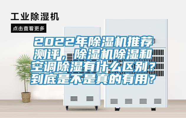 2022年除濕機推薦測評，除濕機除濕和空調除濕有什么區別？到底是不是真的有用？