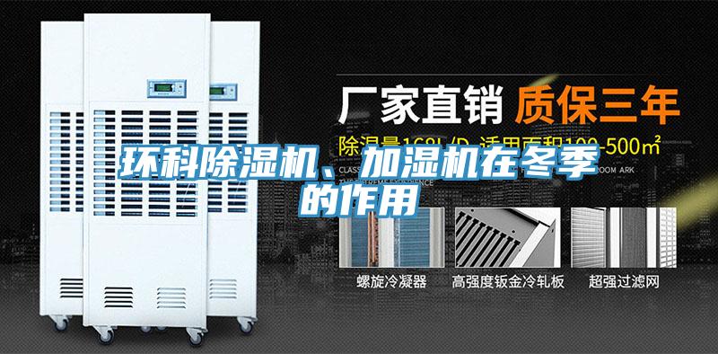 環科除濕機、加濕機在冬季的作用