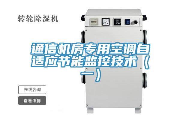 通信機房專用空調(diào)自適應節(jié)能監(jiān)控技術(shù)（一）