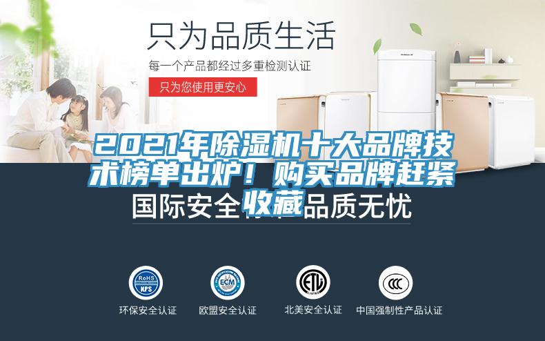 2021年除濕機十大品牌技術榜單出爐！購買品牌趕緊收藏