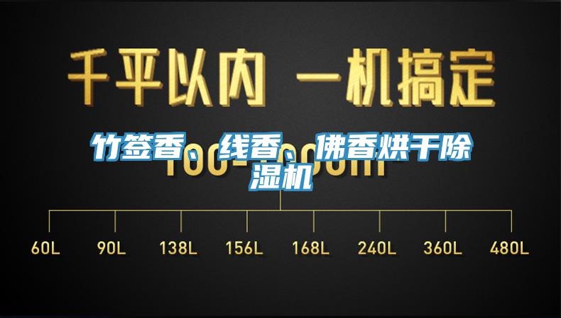 竹簽香、線香、佛香烘干除濕機(jī)