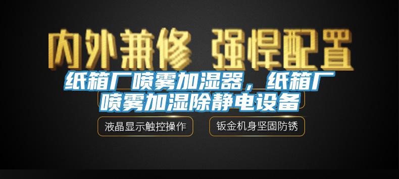 紙箱廠噴霧加濕器，紙箱廠噴霧加濕除靜電設(shè)備