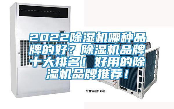 2022除濕機哪種品牌的好？除濕機品牌十大排名！好用的除濕機品牌推薦！