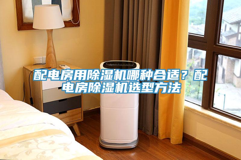 配電房用除濕機哪種合適？配電房除濕機選型方法