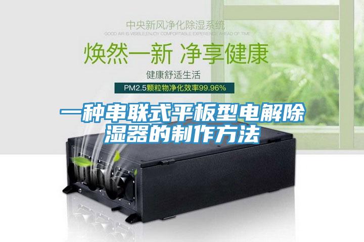 一種串聯式平板型電解除濕器的制作方法