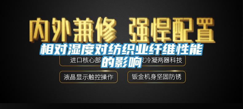 相對濕度對紡織業纖維性能的影響