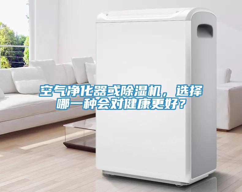 空氣凈化器或除濕機，選擇哪一種會對健康更好？