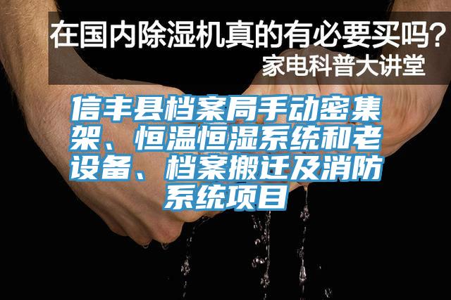 信豐縣檔案局手動密集架、恒溫恒濕系統和老設備、檔案搬遷及消防系統項目