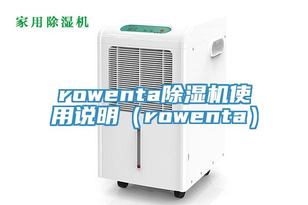 rowenta除濕機使用說明（rowenta）