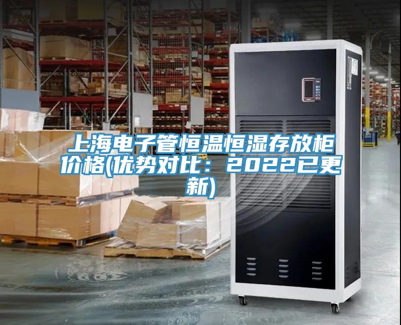 上海電子管恒溫恒濕存放柜價格(優勢對比：2022已更新)