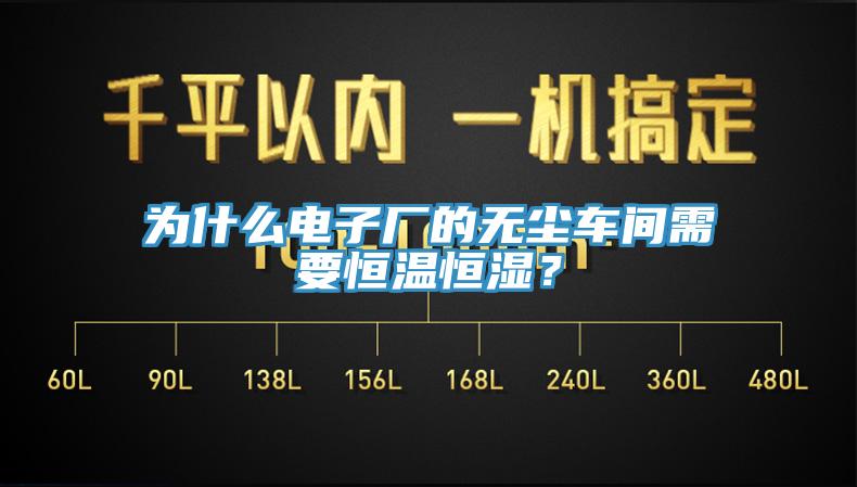 為什么電子廠的無(wú)塵車間需要恒溫恒濕？