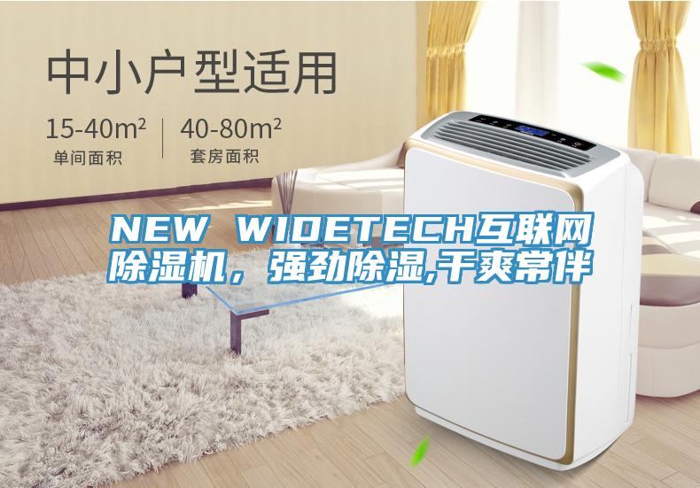 NEW WIDETECH互聯網除濕機，強勁除濕,干爽常伴