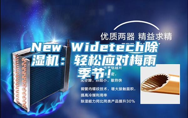 New Widetech除濕機：輕松應對梅雨季節！