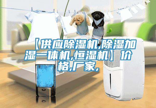 【供應除濕機,除濕加濕一體機,恒濕機】價格,廠家,