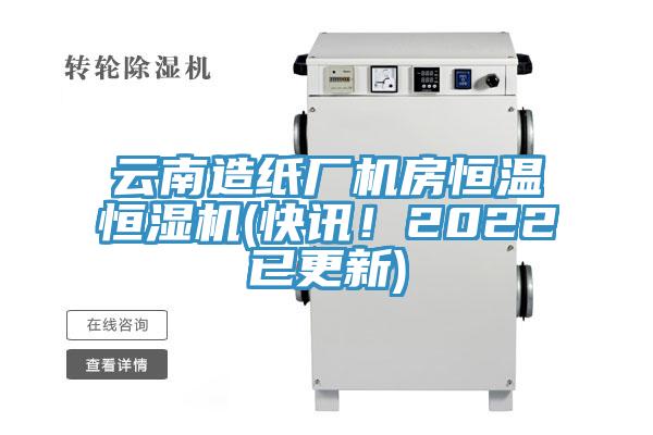 云南造紙廠機(jī)房恒溫恒濕機(jī)(快訊！2022已更新)