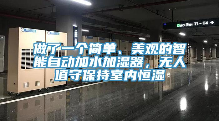 做了一個簡單、美觀的智能自動加水加濕器，無人值守保持室內恒濕