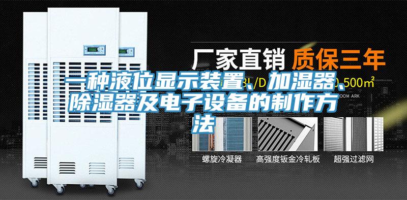 一種液位顯示裝置、加濕器、除濕器及電子設備的制作方法