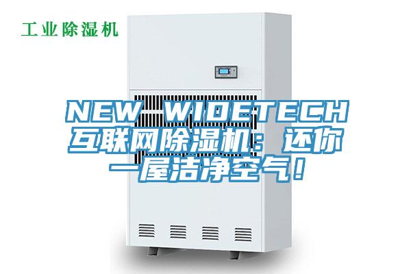 NEW WIDETECH互聯網除濕機：還你一屋潔凈空氣！