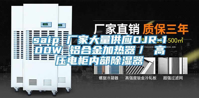 saip 廠家大量供應DJR-100W 鋁合金加熱器／ 高壓電柜內部除濕器