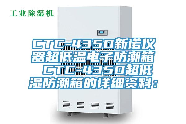 CTC-435D新諾儀器超低溫電子防潮箱 CTC-435D超低濕防潮箱的詳細(xì)資料：