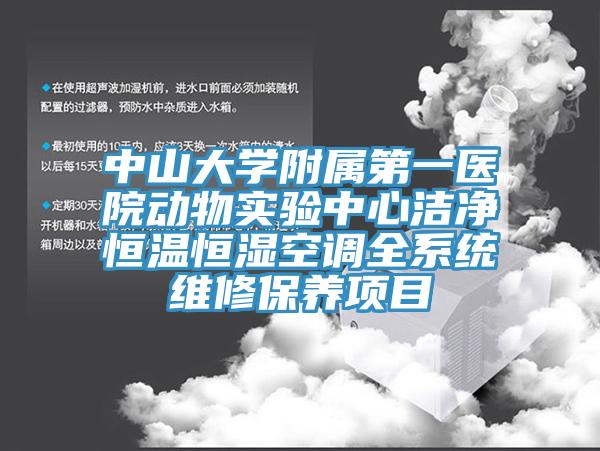 中山大學附屬第一醫院動物實驗中心潔凈恒溫恒濕空調全系統維修保養項目